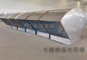 不鏽鋼扇形風帽
